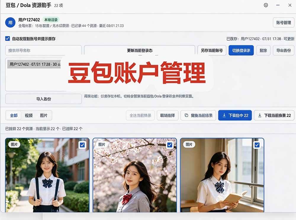 bb4d87a9bea436c5435ce99a1da62687.jpeg (19656期)豆包无水印下载终于来了-更新!支持豆包图片/视频,15 秒视频配置本地账户管理及批量下载,浏览器拓展