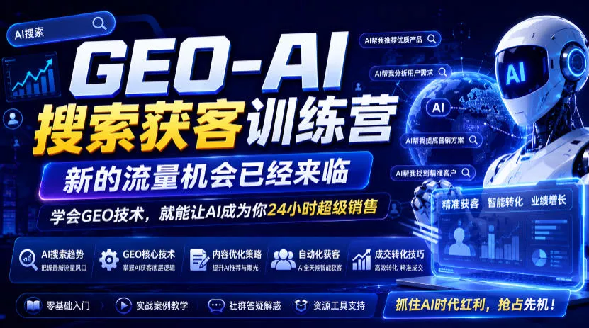 GEO-AI搜索获客训练营,新的流量机会已经来临,学会GEO技术,就能让AI成为你24小时超级销售(更新0919)祝你网--专注互联网创业.信息差副业研究拒绝割韭菜祝你网