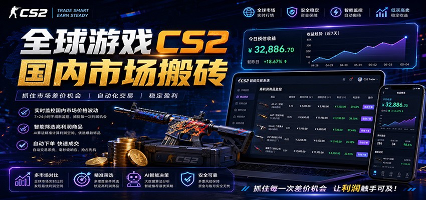 全球游戏CS2国内市场自动云搬砖,只需手机操作,简单易上手,日入300+祝你网--专注互联网创业.信息差副业研究拒绝割韭菜祝你网