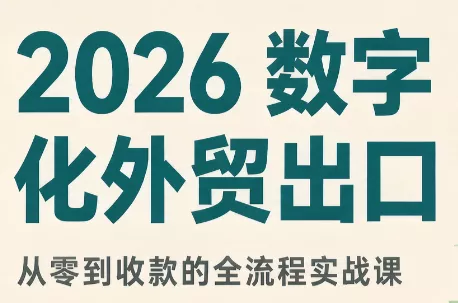 bb90df7f991bd4dd2a886798de11f11b.webp 2026数字化外贸:AI时代的出口业务流程实务