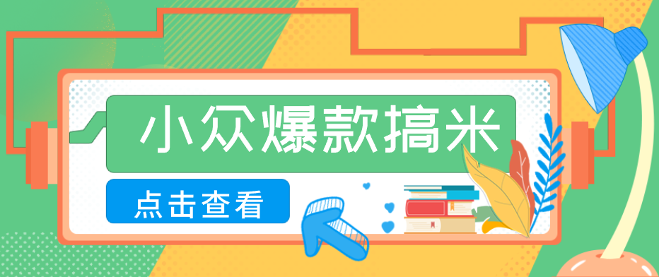 适合普通人的小众爆款搞米赛道,制作极其简单,月收益5000+祝你网--专注互联网创业.信息差副业研究拒绝割韭菜祝你网