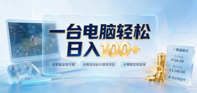 一台电脑轻松日入100+，全职副业皆可做，全程自动运行游戏项目，长期稳定收益快【揭秘】祝你网--专注互联网创业.信息差副业研究拒绝割韭菜祝你网