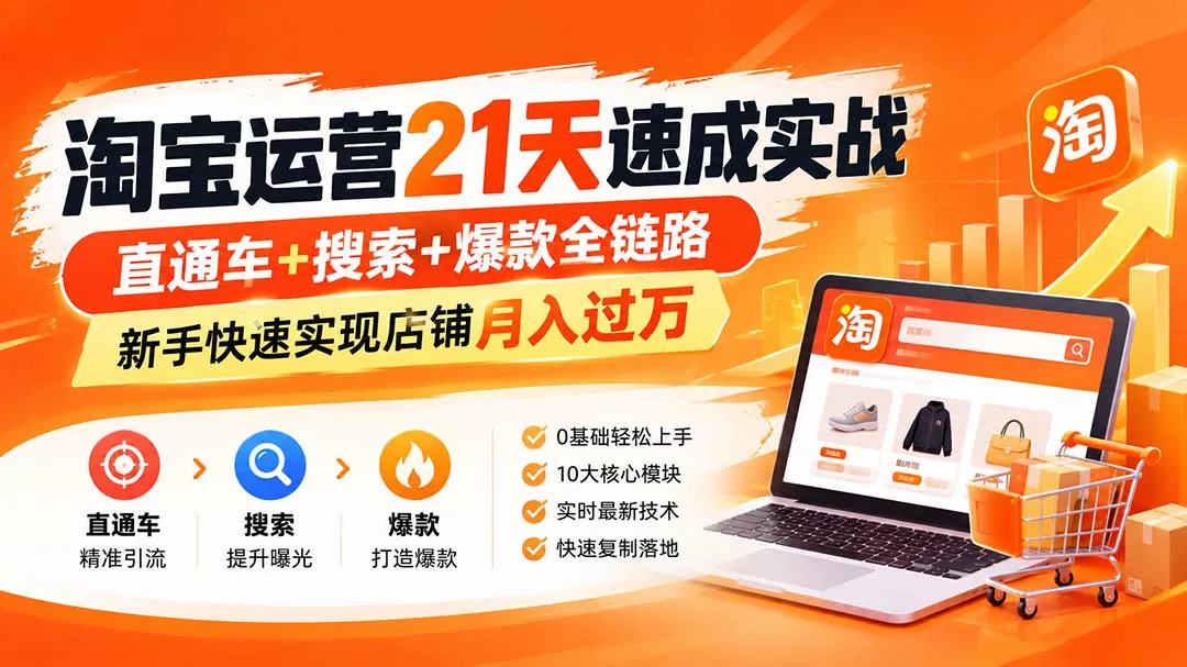 bbb5166bcd556f699c40c78aca879913.webp 淘宝运营21天速成实战(更新8月