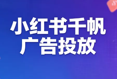 王烽哥·小红书千帆广告投放课程祝你网--专注互联网创业.信息差副业研究拒绝割韭菜祝你网