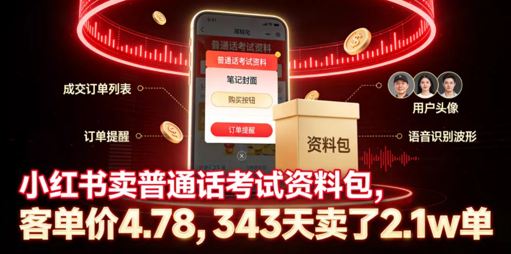 小红书卖普通话考试资料包,客单价4.78,343天卖了2.1w单祝你网--专注互联网创业.信息差副业研究拒绝割韭菜祝你网