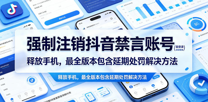 bc16b11aeedabf06b8965175d21011f6.jpeg 强制注销抖音禁言账号(能登录)释放手机,最全版本包含延期处罚解决方法