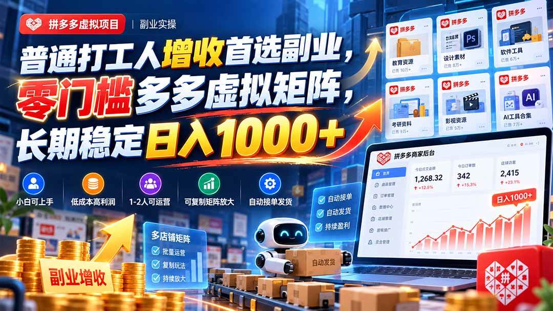 bc18c66bf1d7119a1155d7618bbefc25.jpeg (20961期)普通打工人增收首选副业,零门槛多多虚拟矩阵,长期稳定日入 1000+