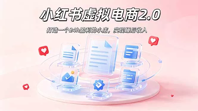 2026 年最强风口掘金项目：AI小红书虚拟电商，布局搜索流量，每日躺赚500+祝你网--专注互联网创业.信息差副业研究拒绝割韭菜祝你网