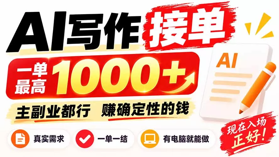 AI写作接单，日稳定800+，附内部接单资源，0成本不囤货祝你网--专注互联网创业.信息差副业研究拒绝割韭菜祝你网