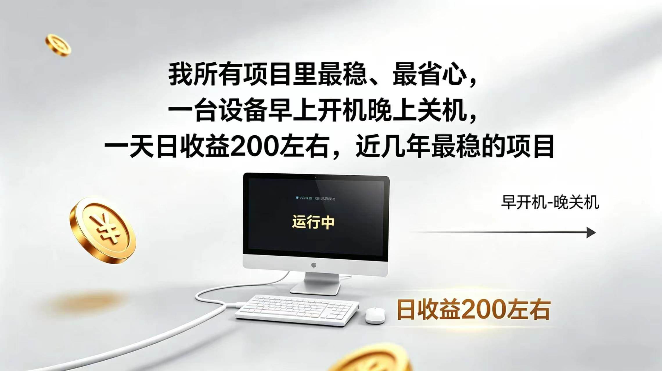 （19471期）2026全自动广告挂机，官方合作流量，日收益稳定200+祝你网--专注互联网创业.信息差副业研究拒绝割韭菜祝你网