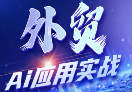 铭超老师·外贸AI应用实战课程祝你网--专注互联网创业.信息差副业研究拒绝割韭菜祝你网