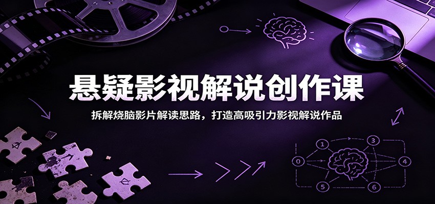 bc8c4e68428cf84f70648a5627f13e4a.jpeg 悬疑影视解说创作课:拆解烧脑影片解读思路,打造高吸引力影视解说作品