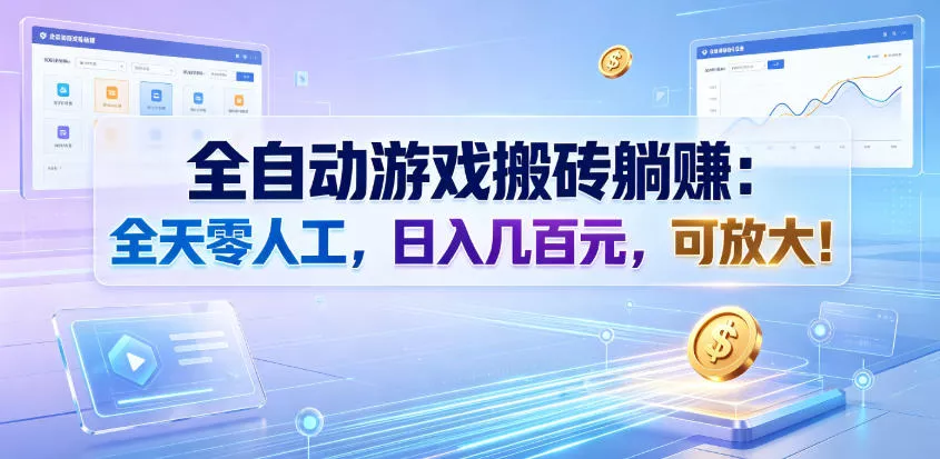 bcdf4585be0d82a271fd2d441e1081fa.webp 全自动游戏搬砖躺賺:全天零人工,日入几百元,可放大!【揭秘】