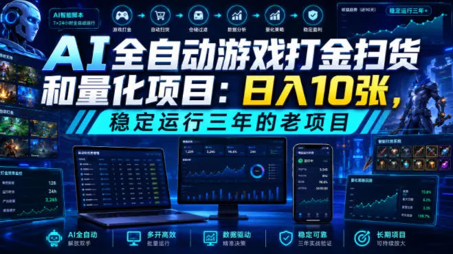 bcfc233b2d6c0fe13736940b00bcde9e.webp AI全自动游戏打金扫货和量化项目:日入10张,稳定运行三年的老项目!【揭秘】