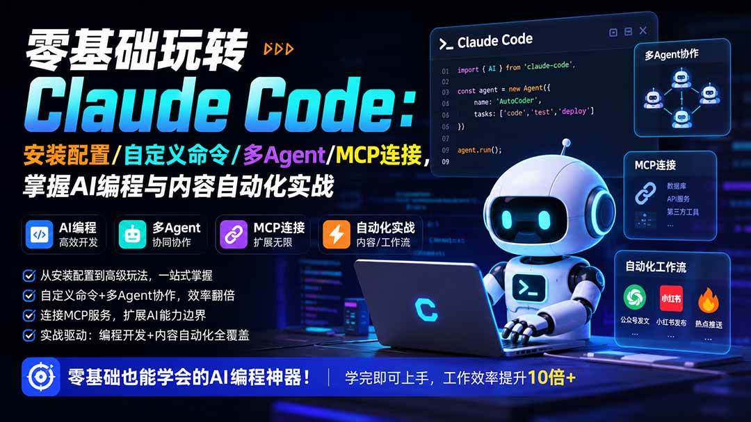 (19888期)零基础玩转Claude Code:安装配置/自定义命令/多Agent/MCP连接,掌握AI编程与内容自动化实战祝你网--专注互联网创业.信息差副业研究拒绝割韭菜祝你网