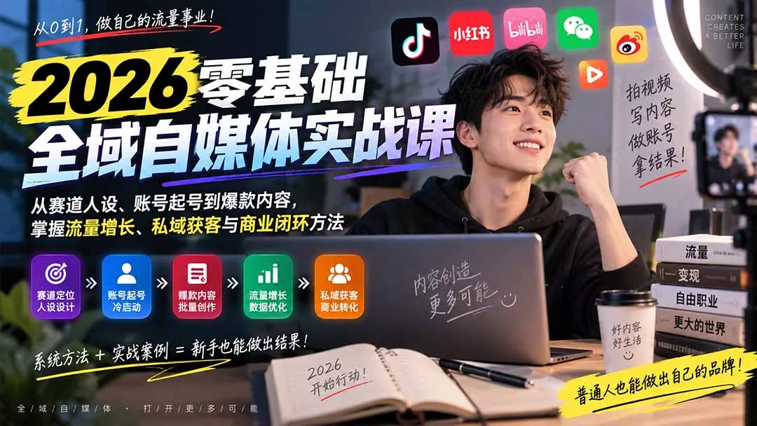 bd22ea778486400311d7a361f20d54e9.webp 2026零基础全域自媒体实战课:从赛道人设、账号起号到爆款内容,掌握流量增长、私域获客与商业闭环方法