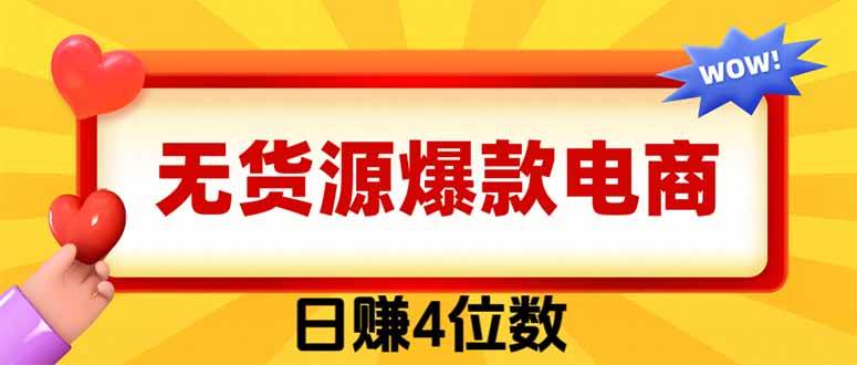 （19958期）爆款闲鱼电商，卖法简单粗暴，长期稳定可做，一单利润300祝你网--专注互联网创业.信息差副业研究拒绝割韭菜祝你网