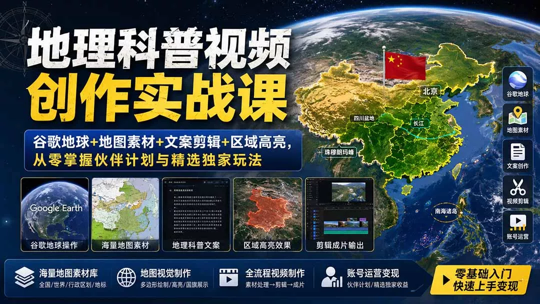 地理科普视频创作实战课：谷歌地球+地图素材+文案剪辑+区域高亮，从零掌握伙伴计划与精选独家玩法祝你网--专注互联网创业.信息差副业研究拒绝割韭菜祝你网