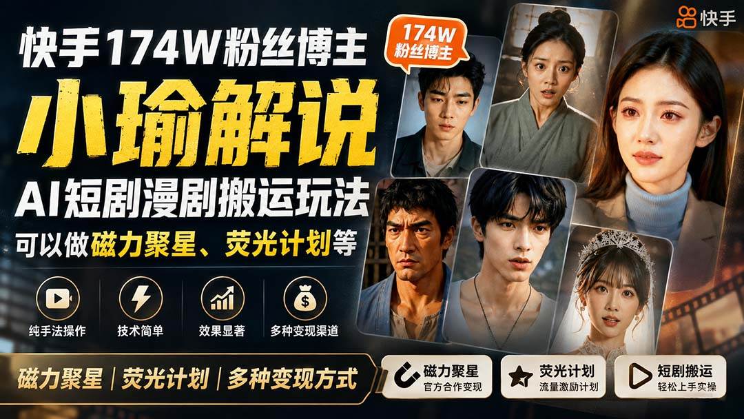 （20109期）快手174W粉丝博主小瑜解说AI短剧漫剧搬运玩法，可以做磁力聚星、荧光计划等祝你网--专注互联网创业.信息差副业研究拒绝割韭菜祝你网