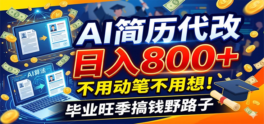 毕业季+秋招双重爆单！AI简历代改日入800+，不用动笔不用想！祝你网--专注互联网创业.信息差副业研究拒绝割韭菜祝你网