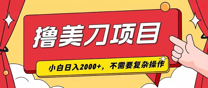 撸美刀,单日收入2000+,小白可做祝你网--专注互联网创业.信息差副业研究拒绝割韭菜祝你网