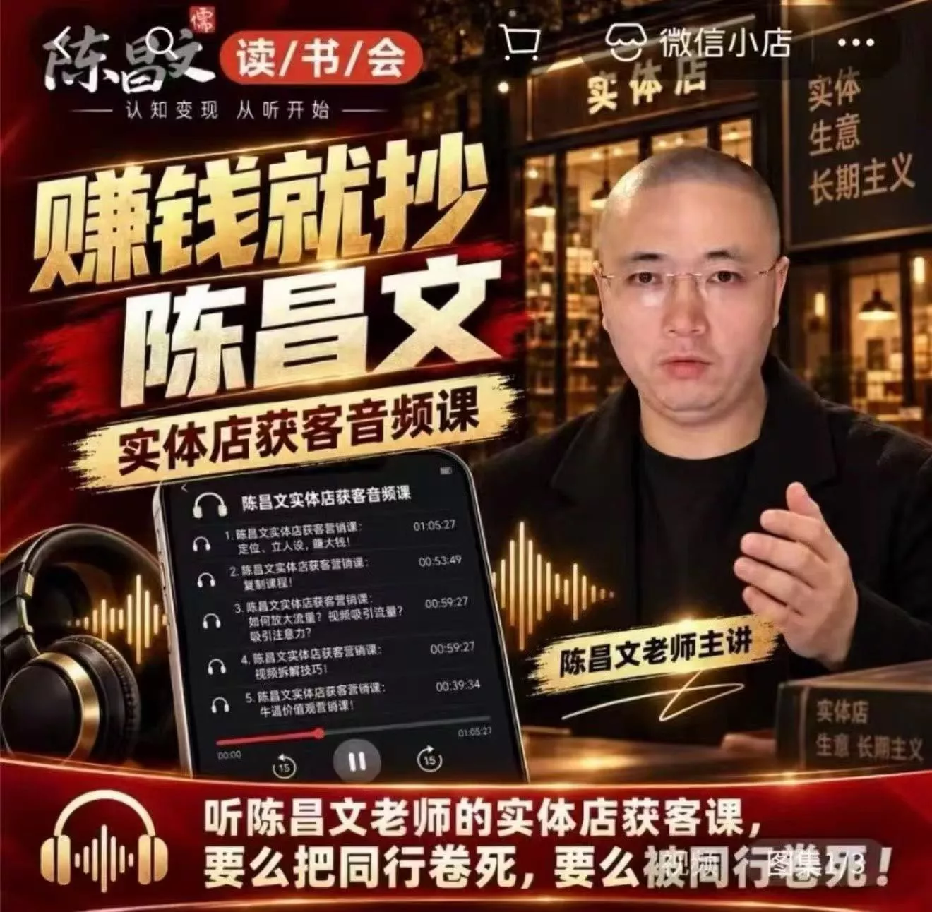 陈昌文·实体店营销获客,独家整理笔记7万字,教实体店老板获取客源,放大门店流量(音频+文档)祝你网--专注互联网创业.信息差副业研究拒绝割韭菜祝你网
