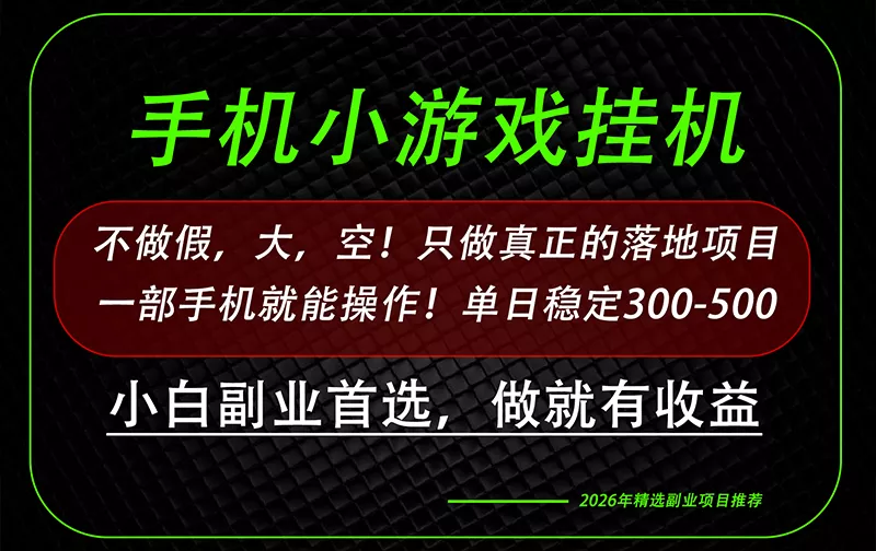 bdb71228ffbe3923cbeb4f6e444ccf0c.webp 这才是真正可落地项目!每天十几分钟就够了,轻松日入500+,长期稳定可做!