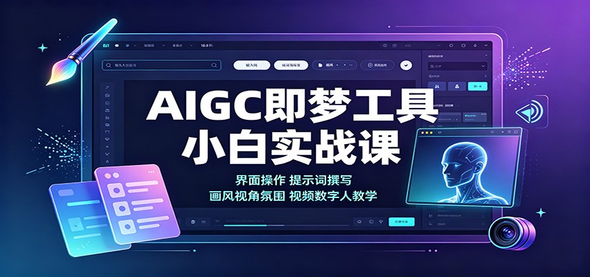 bdcb400c1829bb75c18151e95bf889ed.jpeg AIGC即梦工具小白实战课:界面操作,提示词撰写,画风视角氛围视频数字人教学