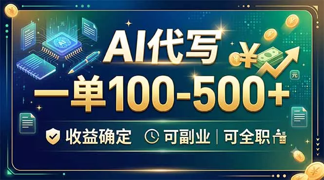 AI代写,一单100-500+,收益确定,可副业可全职祝你网--专注互联网创业.信息差副业研究拒绝割韭菜祝你网