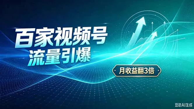 26年王炸项目，实现成本翻几倍。长久稳定，通过百度视频号发布，赚取播放量+广告收益祝你网--专注互联网创业.信息差副业研究拒绝割韭菜祝你网