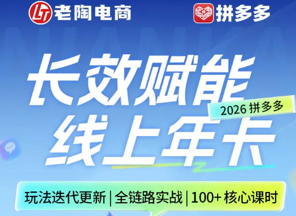 be84478e8048d89f068971f181b85475.webp 拼多多线上SVIP线上年卡,从认知到基础、从推广到活动、从活动到玩法,全链路实战(260730)