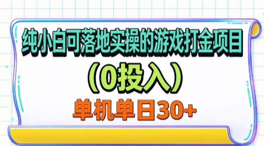be881c087be989c1c5c5f6dfa977388d.png 纯小白可落地实操的游戏打金项目(0投入)单机单号30+