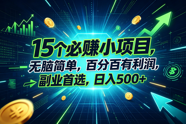 （20136期）15个必赚的小项目，无脑简单，百分百赚米，副业的首选，日入500+祝你网--专注互联网创业.信息差副业研究拒绝割韭菜祝你网