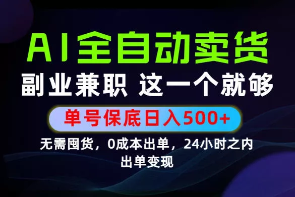 bf546282ce6964d5a1d6a7c9782610e3.webp 当天做当天变现,全流程AI托管,保底日入500+,长期可做!【揭秘】