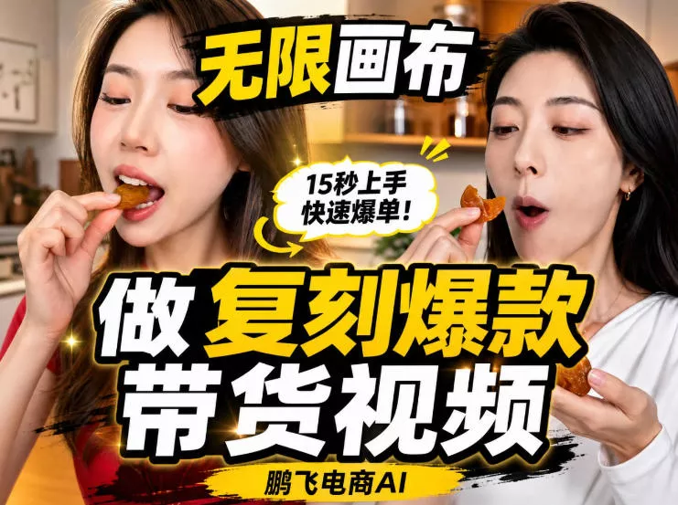bf567324a58ae5500c1a2b44a805d709.webp 无限画布实操教程,搭一个炸裂级黑科技工作流——一键复刻爆款带货视频