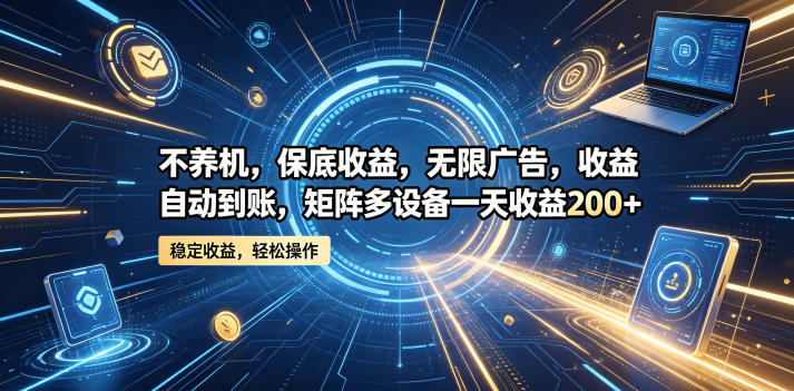 bf5cd5fc403f289394607eafc18b4e32.jpeg 不养机,保底收益,无限广告,收益自动到账,矩阵多设备一天收益200+【揭秘】