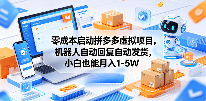 bf75d4789697069a6d35d33d30d15029.jpeg 零成本启动拼多多虚拟项目,机器人自动回复自动发货,小白也能月入1-5W【揭秘】