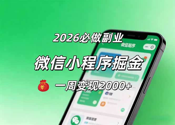 2026微信小程序掘金，简单好上手，一周变现2000+祝你网--专注互联网创业.信息差副业研究拒绝割韭菜祝你网