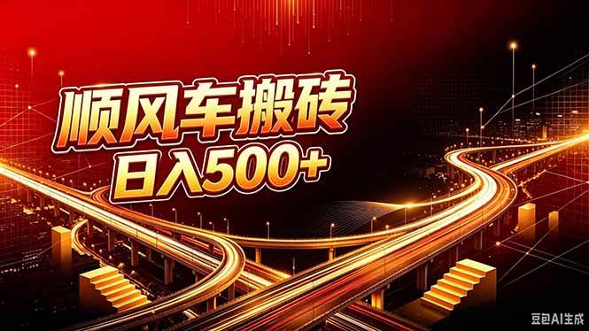 bf9bc8568407de0d2d596b2474e5d208.jpeg (20330期)顺风车搬砖计划 |日入500+|个人副业→工作室规模化路径