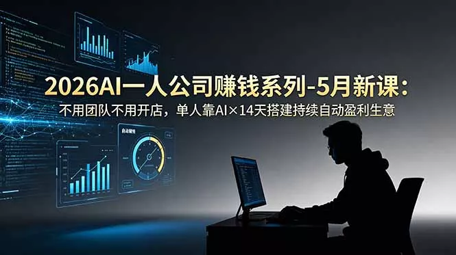 2026AI一人公司(OPC祝你网--专注互联网创业.信息差副业研究拒绝割韭菜祝你网