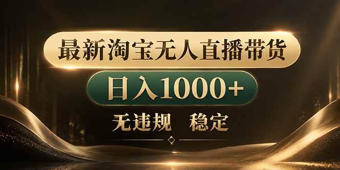 （18498期）拒绝死工资！淘宝无人直播，让你睡觉都在进账祝你网--专注互联网创业.信息差副业研究拒绝割韭菜祝你网
