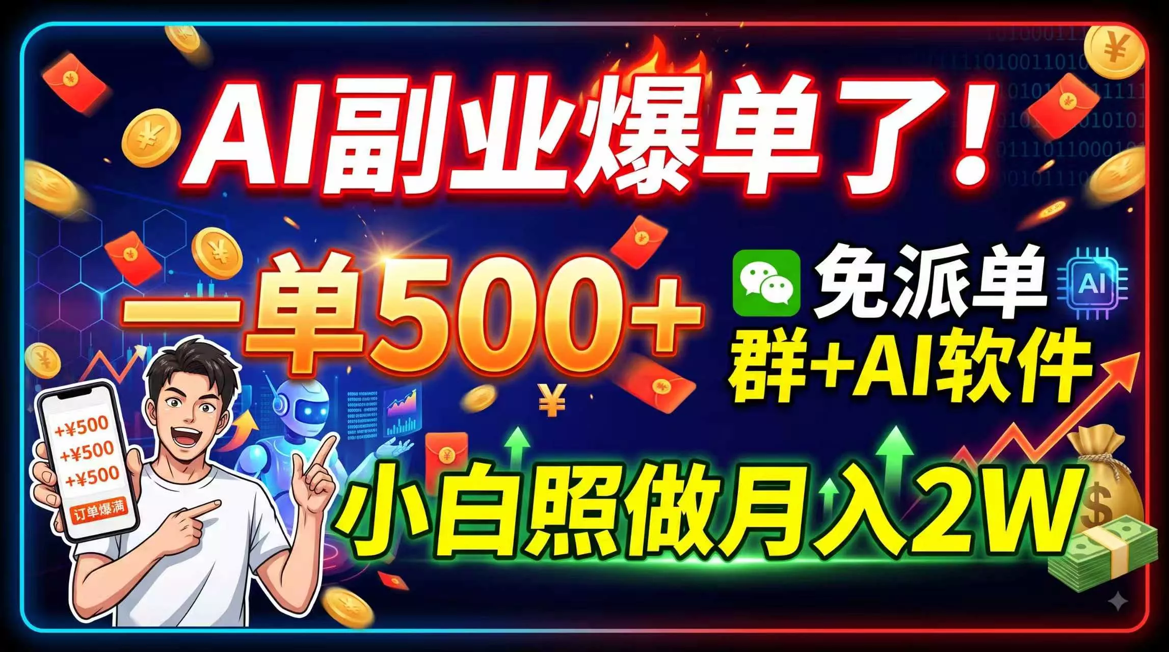 c06d05714cd1e872efae989d3b982baf.webp AI副业爆单了!一单500+,免费派单群+AI软件,小白照做月入2W