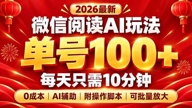 c0a5b630aa1d2a74152045c2024e69a3.jpeg (20996期)微信阅读AI新玩法,日做10分钟,单号100+,0成本可批量放大,附脚本