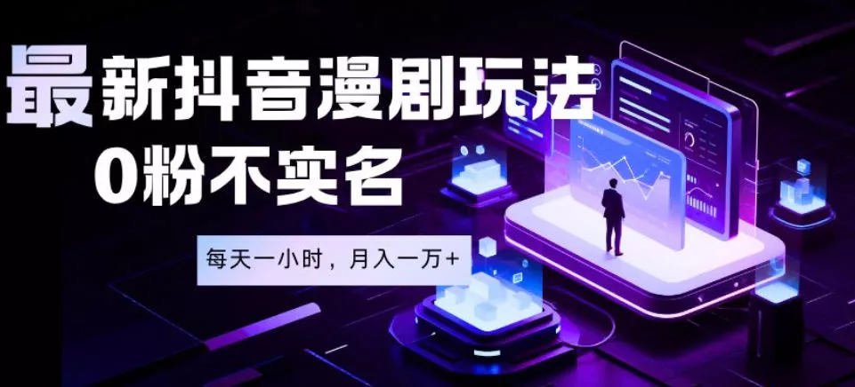 最新蓝海风口项目,抖音漫剧,0粉不实名每天一小时,月入1W+【揭秘】祝你网--专注互联网创业.信息差副业研究拒绝割韭菜祝你网