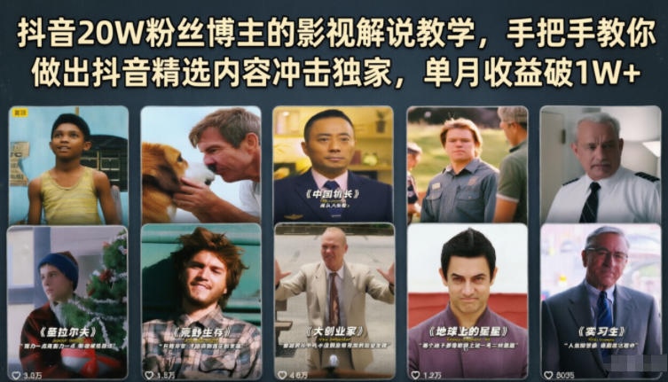 c1158a7e249c183059ddaaf9f06cbabb.jpeg 抖音20W粉丝博主的影视解说教学,手把手教你做出抖音精选内容冲击独家,单月收益破1W+