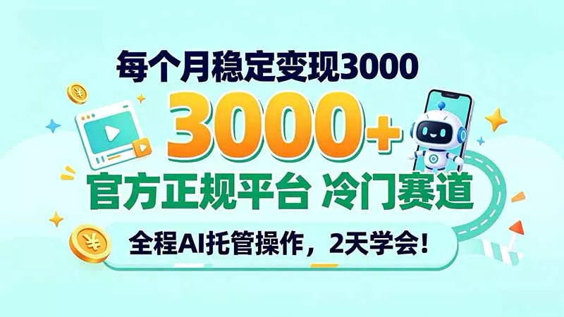 每个月稳定变现3000＋， 官方正规平台 冷门赛道， 全程ai托管操作，2天学会！祝你网--专注互联网创业.信息差副业研究拒绝割韭菜祝你网