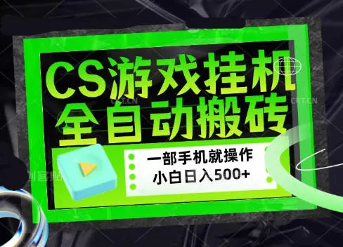 c155687290ef9db329bc9a91d6e5f6a2.webp CSGO游戏挂G捡漏搬砖,超稳定的项目,带领1000+小白实现日入500+,数据可视频验证【揭秘】