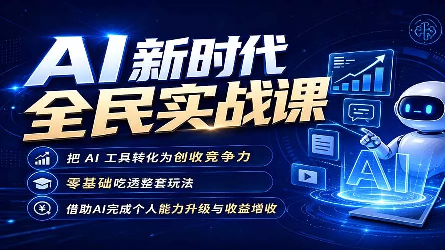 AI新时代全民实战课,把 AI 工具转化为创收竞争力,零基础吃透整套玩法,借助AI完成个人能力升级与收益增收。祝你网--专注互联网创业.信息差副业研究拒绝割韭菜祝你网