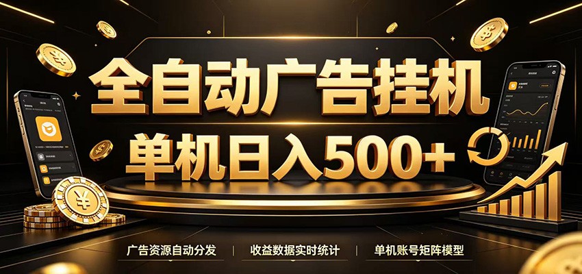 全自动广告挂机,每天24小时不停的去看广告获取收益,单机500+祝你网--专注互联网创业.信息差副业研究拒绝割韭菜祝你网