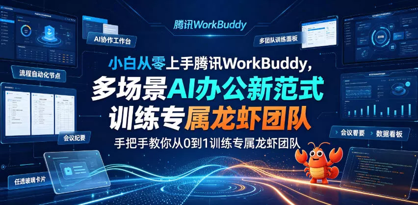 c17ab84b3371e7cb248a326cfaa145e5.webp 小白从零上手腾讯WorkBuddy,多场景AI办公新范式实战,手把手教你从0到1训练专属龙虾团队